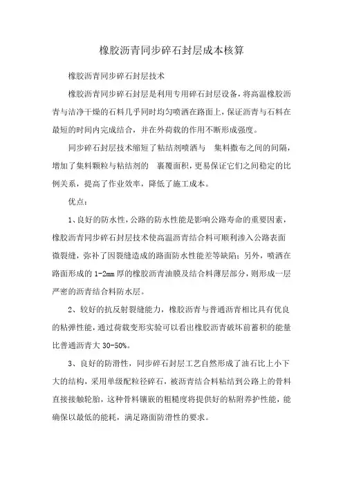 橡胶沥青同步碎石封层成本核算