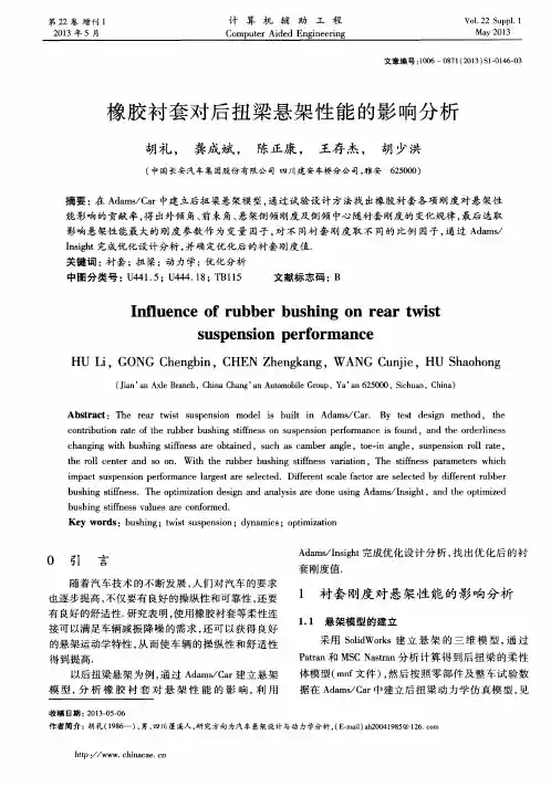 橡胶衬套对后扭梁悬架性能的影响分析