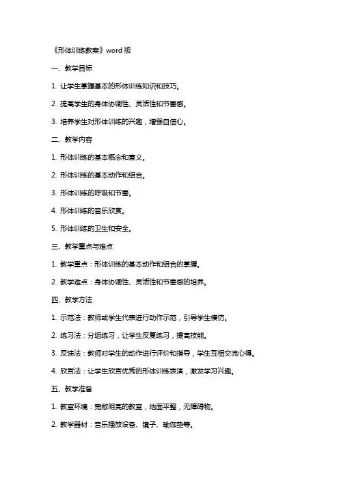 《形体训练教案》