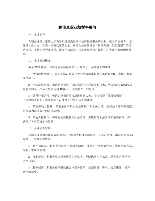 和谐企业业绩材料编写