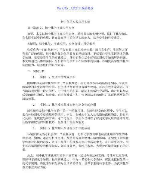 初中化学实践应用实例范文