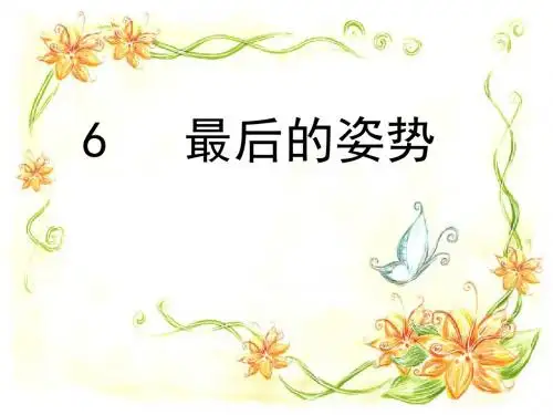 第六课《最后的姿势》第二课时