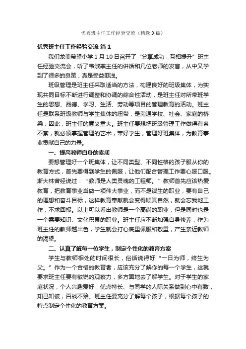 优秀班主任工作经验交流（精选9篇）