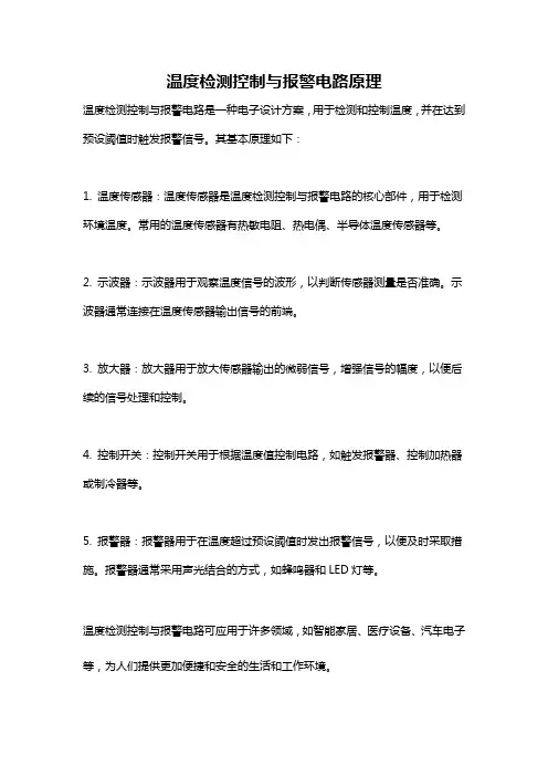 温度检测控制与报警电路原理
