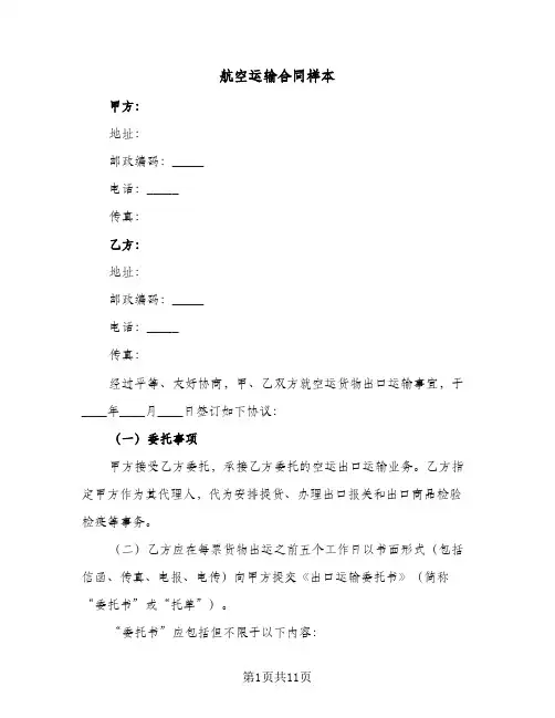 航空运输合同样本(6篇)