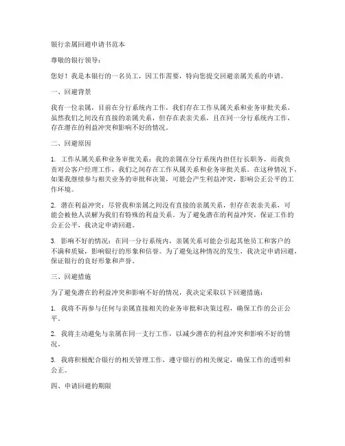 银行亲属回避申请书范本