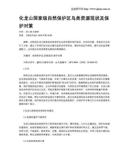 化龙山国家级自然保护区鸟类资源现状及保护对策