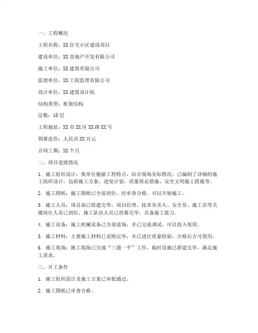 施工开工申请报告