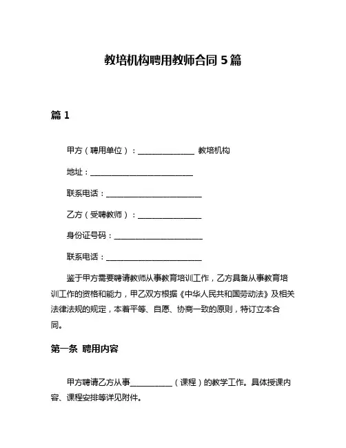 教培机构聘用教师合同5篇