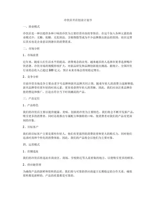 冷饮店开店创业计划书