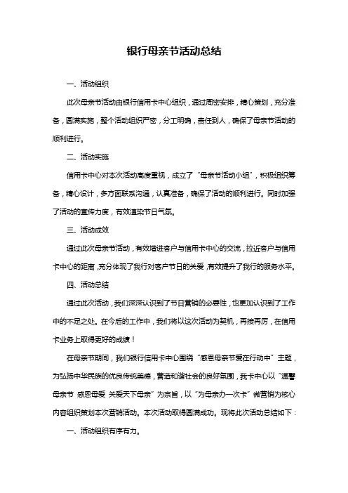 银行母亲节活动总结