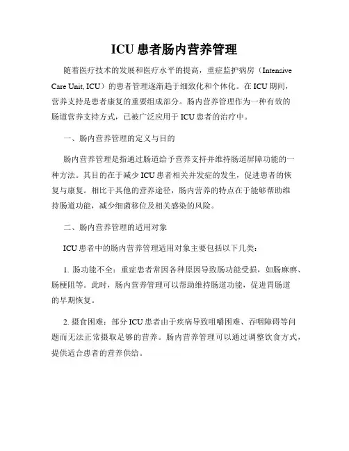 ICU患者肠内营养管理
