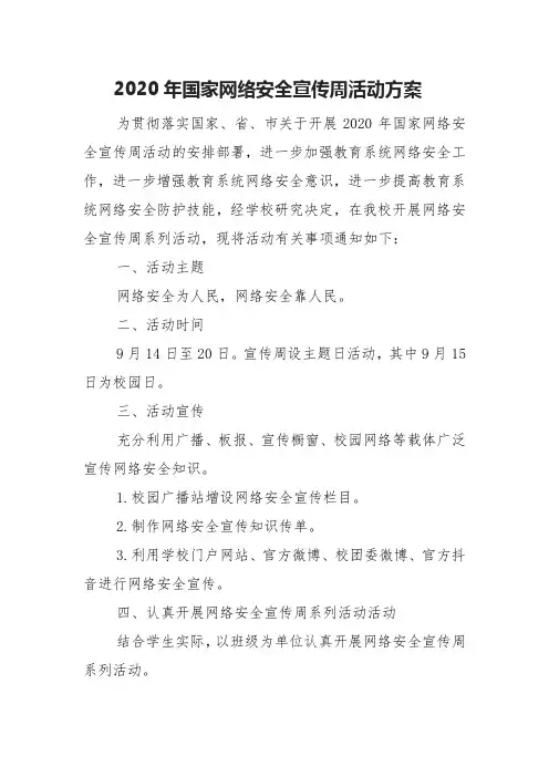 2020学校国家网络安全宣传周活动方案 二