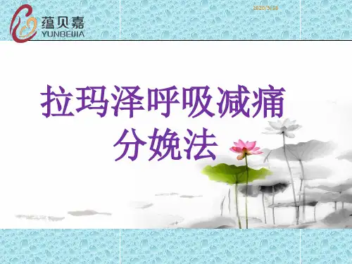 拉玛泽呼吸法