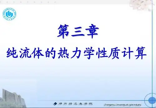 化工热力学课件之——纯流体的热力学性质计算