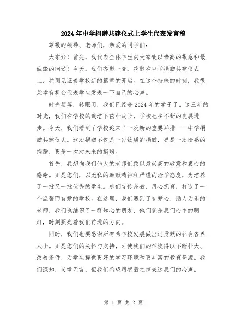 2024年中学捐赠共建仪式上学生代表发言稿
