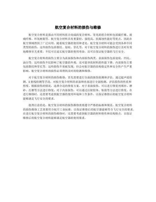 航空复合材料的损伤与维修