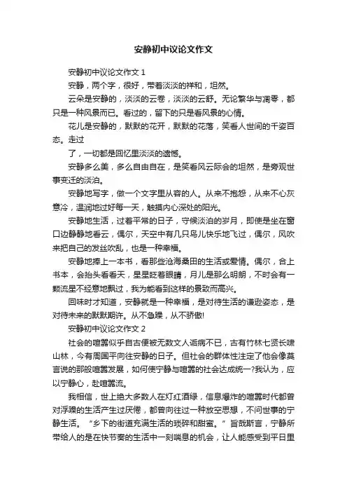 安静初中议论文作文