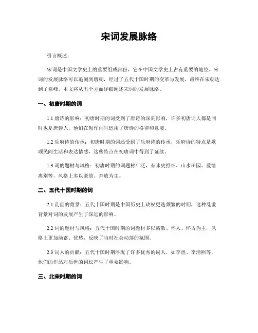 宋词发展脉络