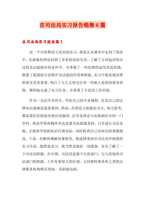 在司法局实习报告锦集6篇