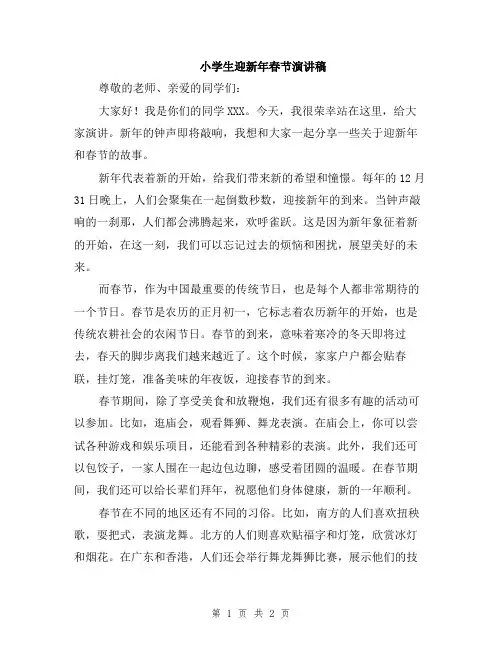 小学生迎新年春节演讲稿