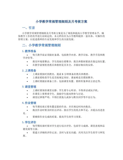 小学教学常规管理细则及月考核方案