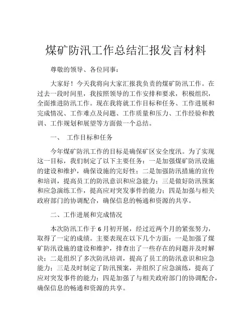 煤矿防汛工作总结汇报发言材料