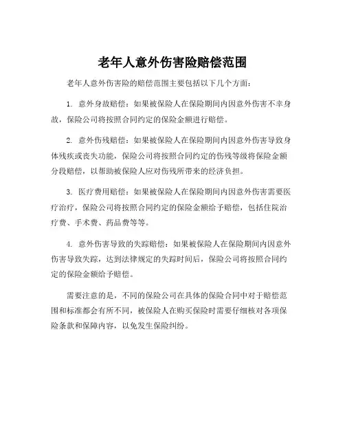 老年人意外伤害险赔偿范围