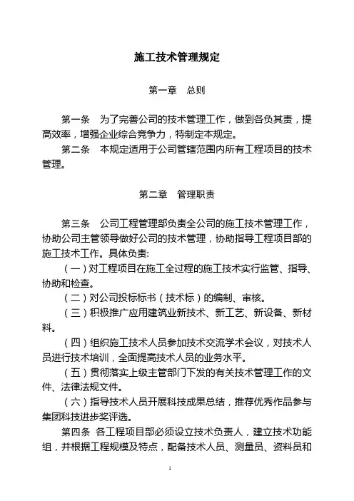 施工技术管理规定