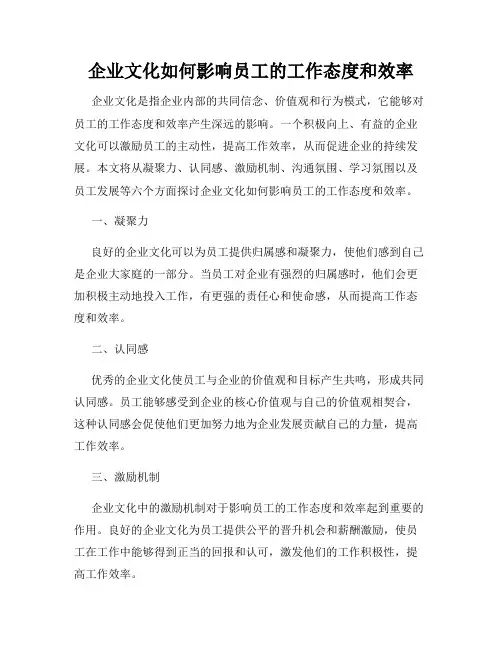企业文化如何影响员工的工作态度和效率