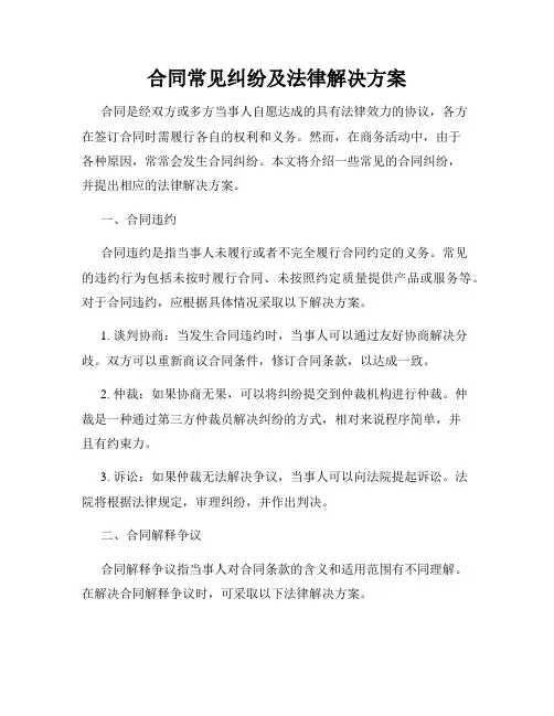 合同常见纠纷及法律解决方案