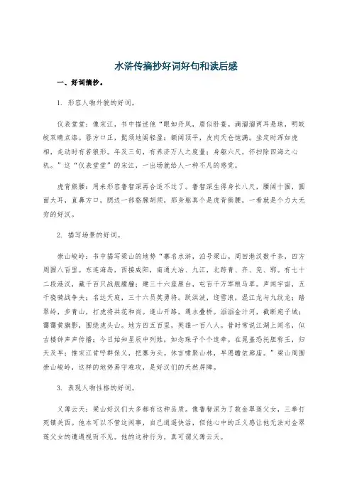 水浒传摘抄好词好句和读后感