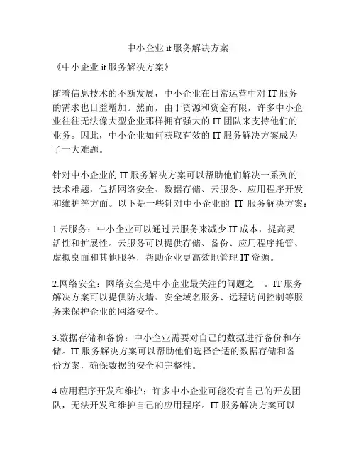 中小企业it服务解决方案