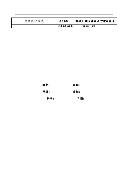 YZ-05 EO灭菌确认方案设计及报告