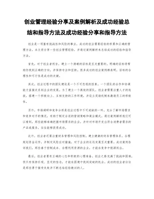 创业管理经验分享及案例解析及成功经验总结和指导方法及成功经验分享和指导方法