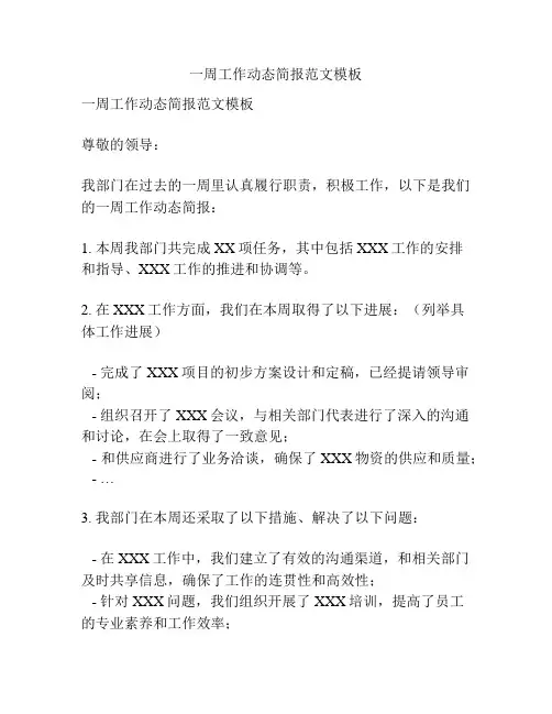 一周工作动态简报范文模板