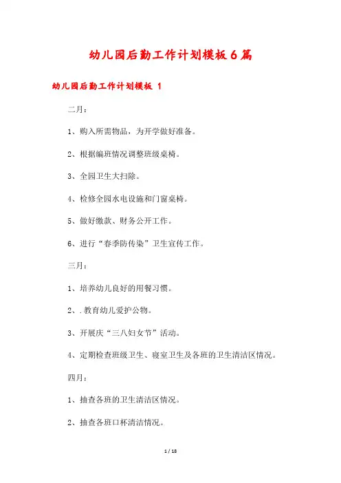 幼儿园后勤工作计划模板6篇