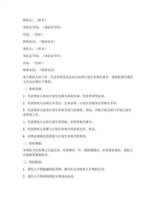 计划生育委托办理授权书