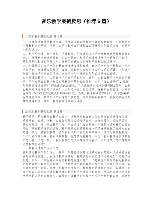 音乐教学案例反思(推荐5篇)