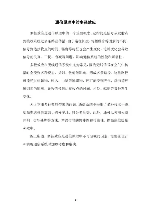 通信原理中的多径效应