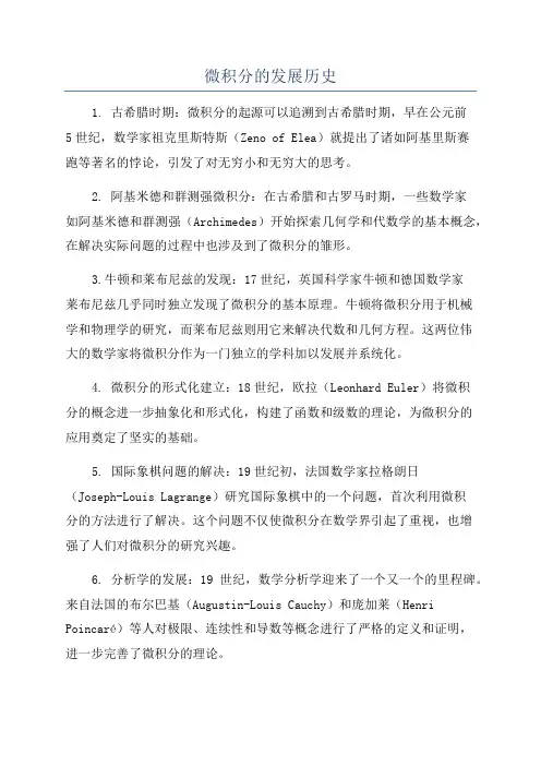 微积分的发展历史