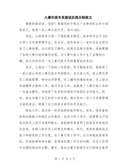 人事行政专员面试自我介绍范文