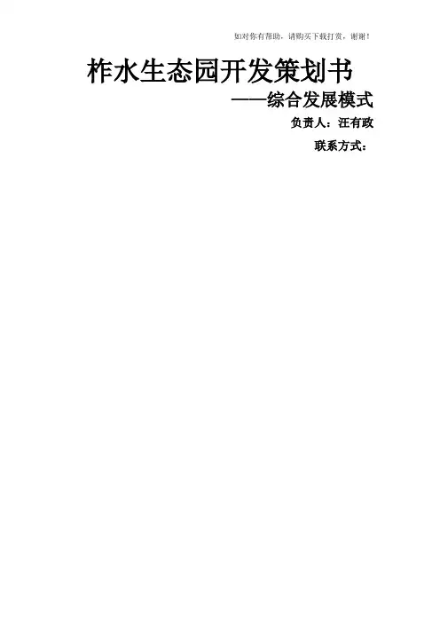 柞水生态园开发策划书