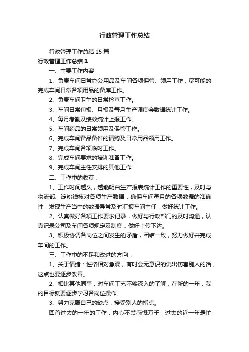 行政管理工作总结15篇