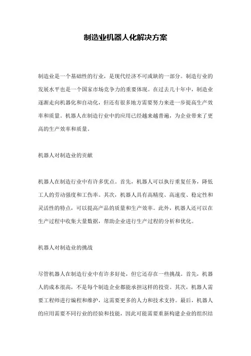 制造业机器人化解决方案