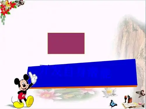 〔粤教版〕开发自身潜能 教学PPT课件2