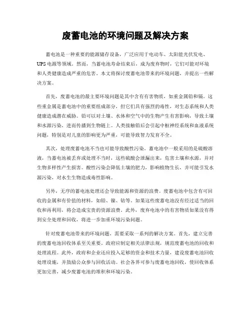 废蓄电池的环境问题及解决方案
