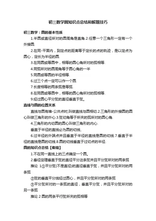 初三数学圆知识点总结和解题技巧