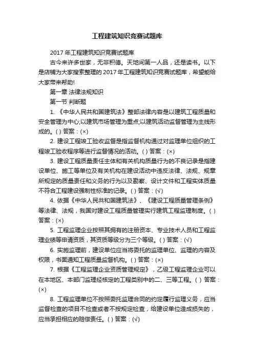 工程建筑知识竞赛试题库