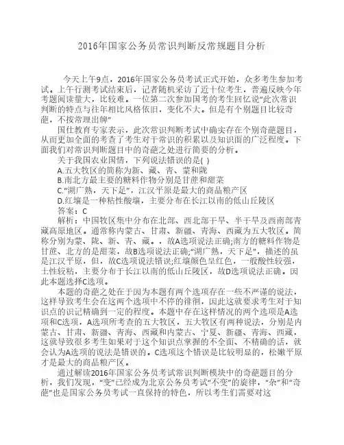 2016年国家公务员常识判断反常规题目分析